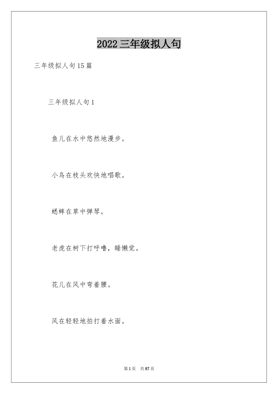 2024三年级拟人句_第1页