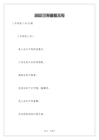 2024三年级拟人句