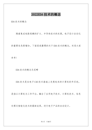 2024EDA技术的概念