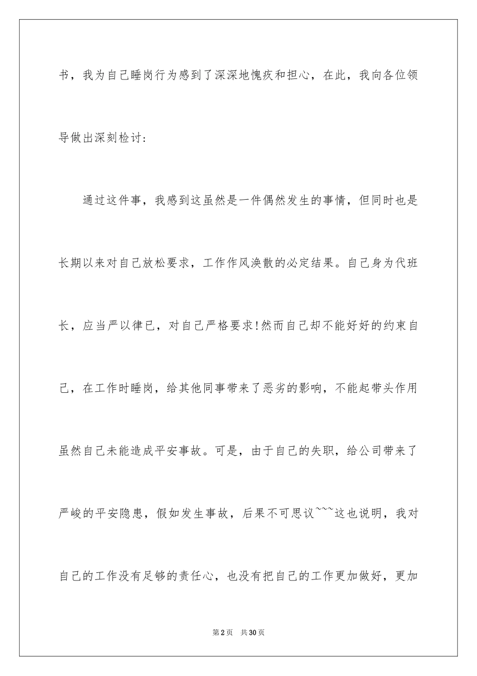 2024上班睡觉检讨书_19_第2页