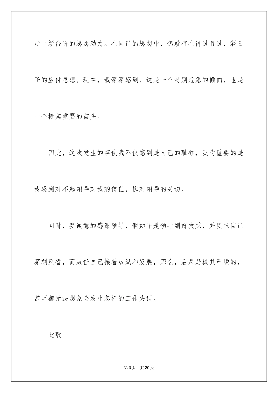 2024上班睡觉检讨书_19_第3页