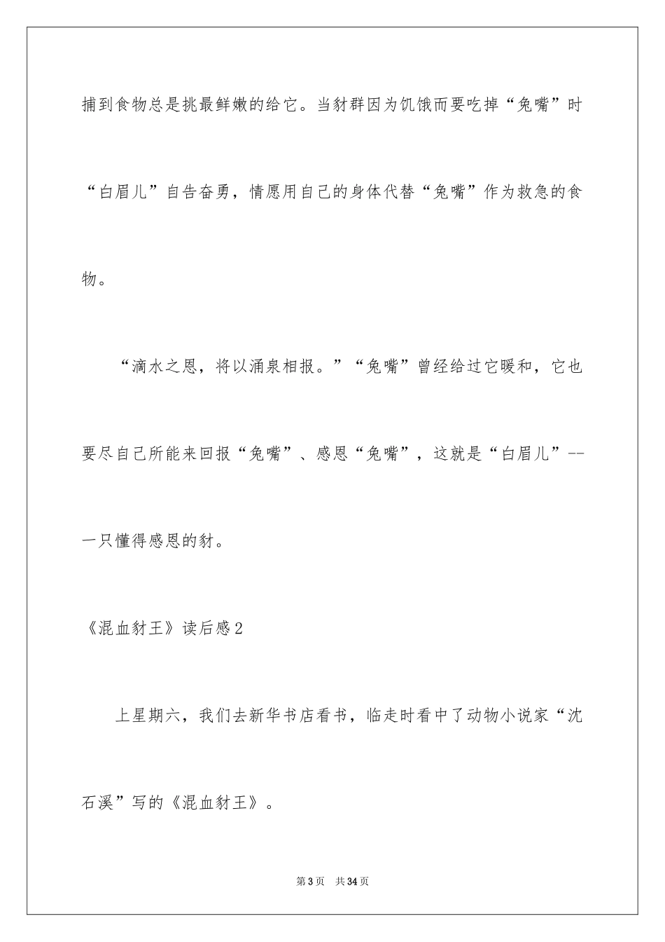 2024《混血豺王》读后感_第3页