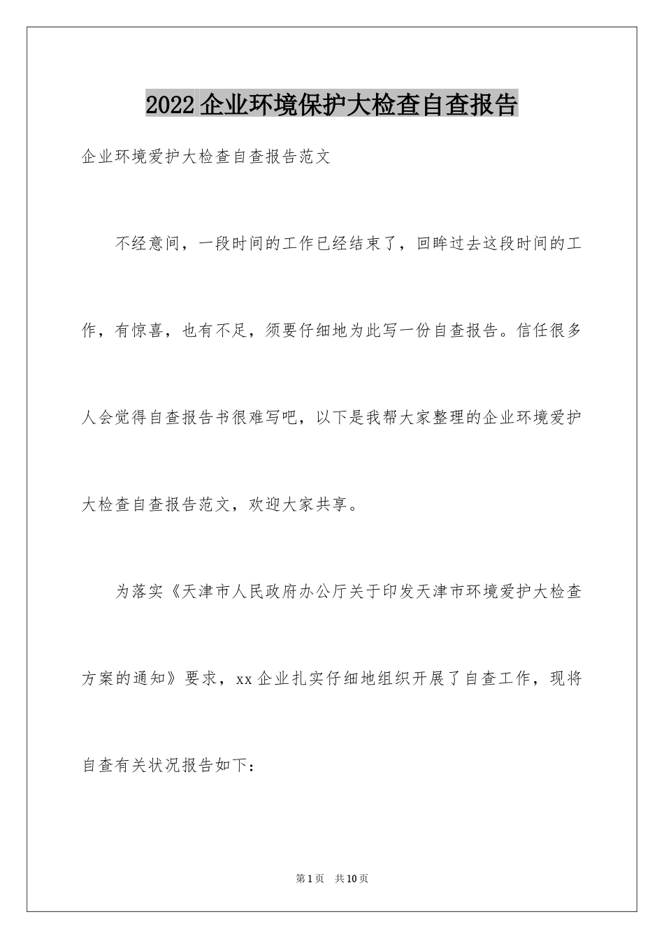 2024企业环境保护大检查自查报告_第1页