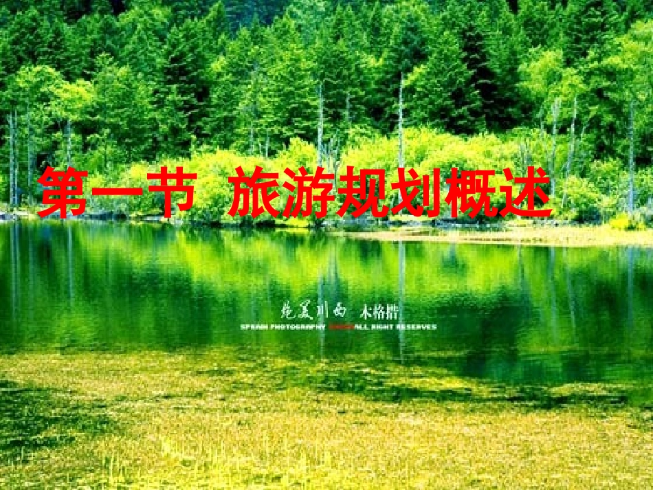 第三章旅游规划第一节旅游规划概述_第1页