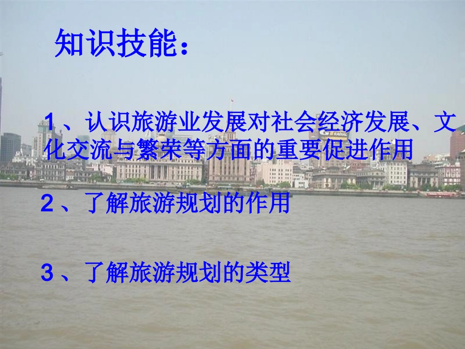 第三章旅游规划第一节旅游规划概述_第2页