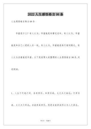 2024人生感悟格言98条_5