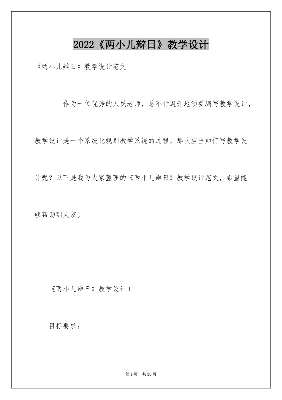 2024《两小儿辩日》教学设计_2_第1页