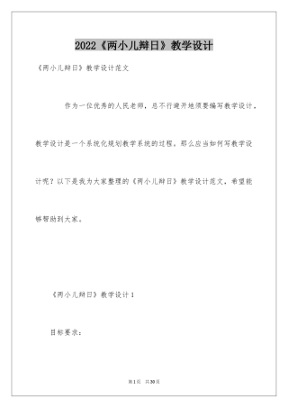 2024《两小儿辩日》教学设计_2
