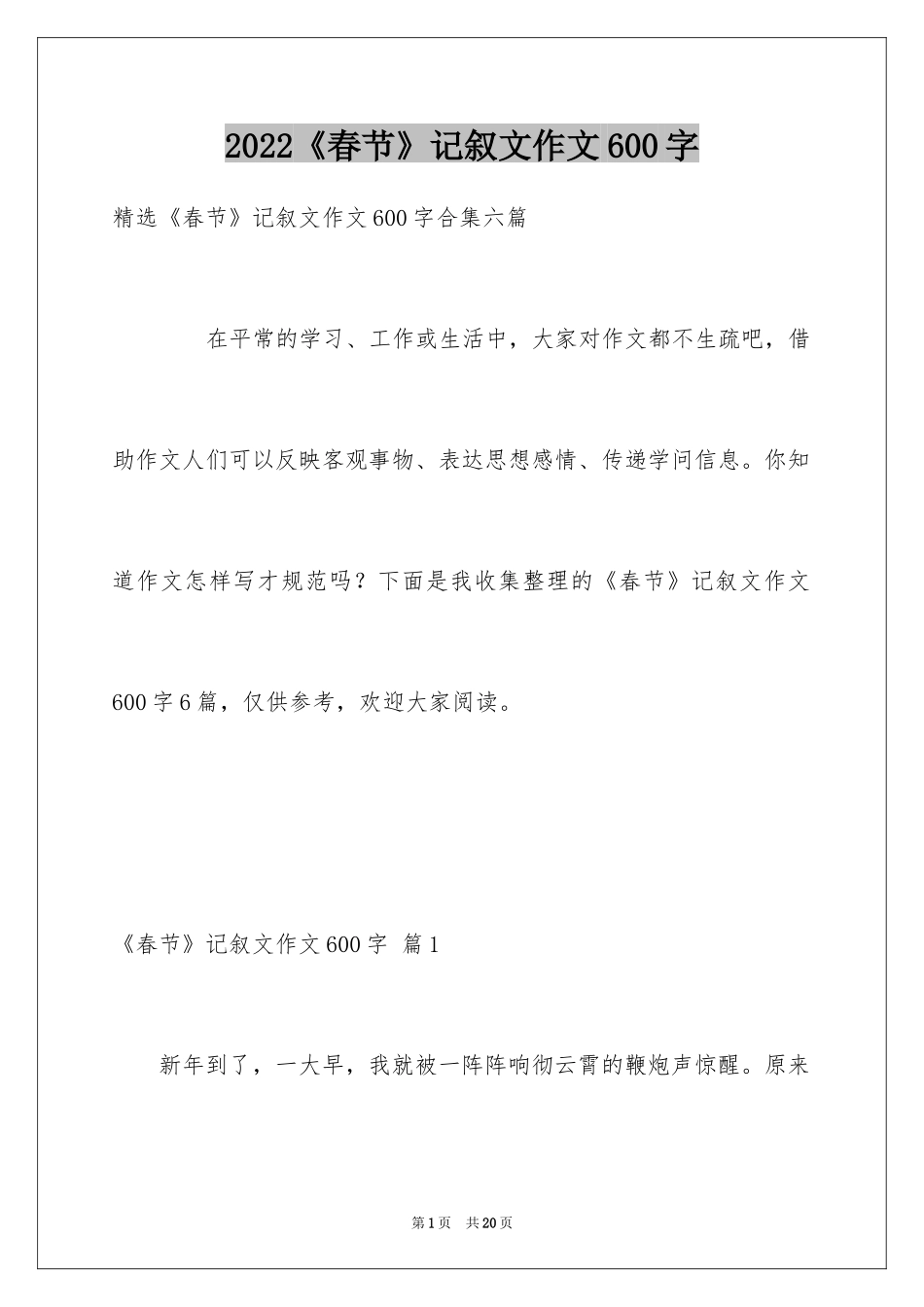 2024《春节》记叙文作文600字_36_第1页