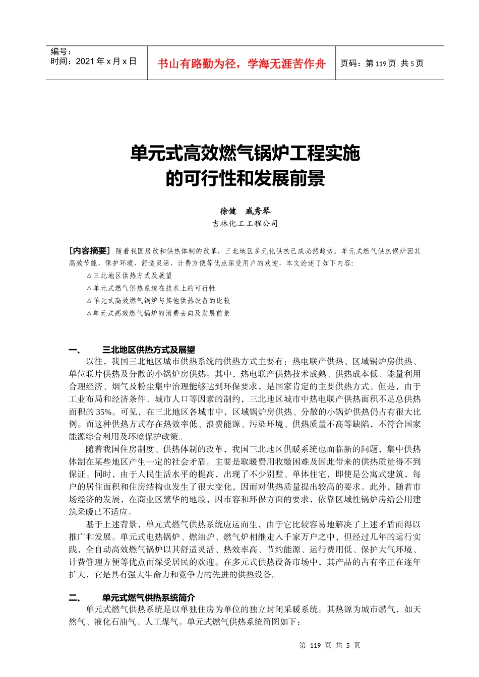 单元式高效燃气锅炉工程实施的可行性和发展前景_第1页
