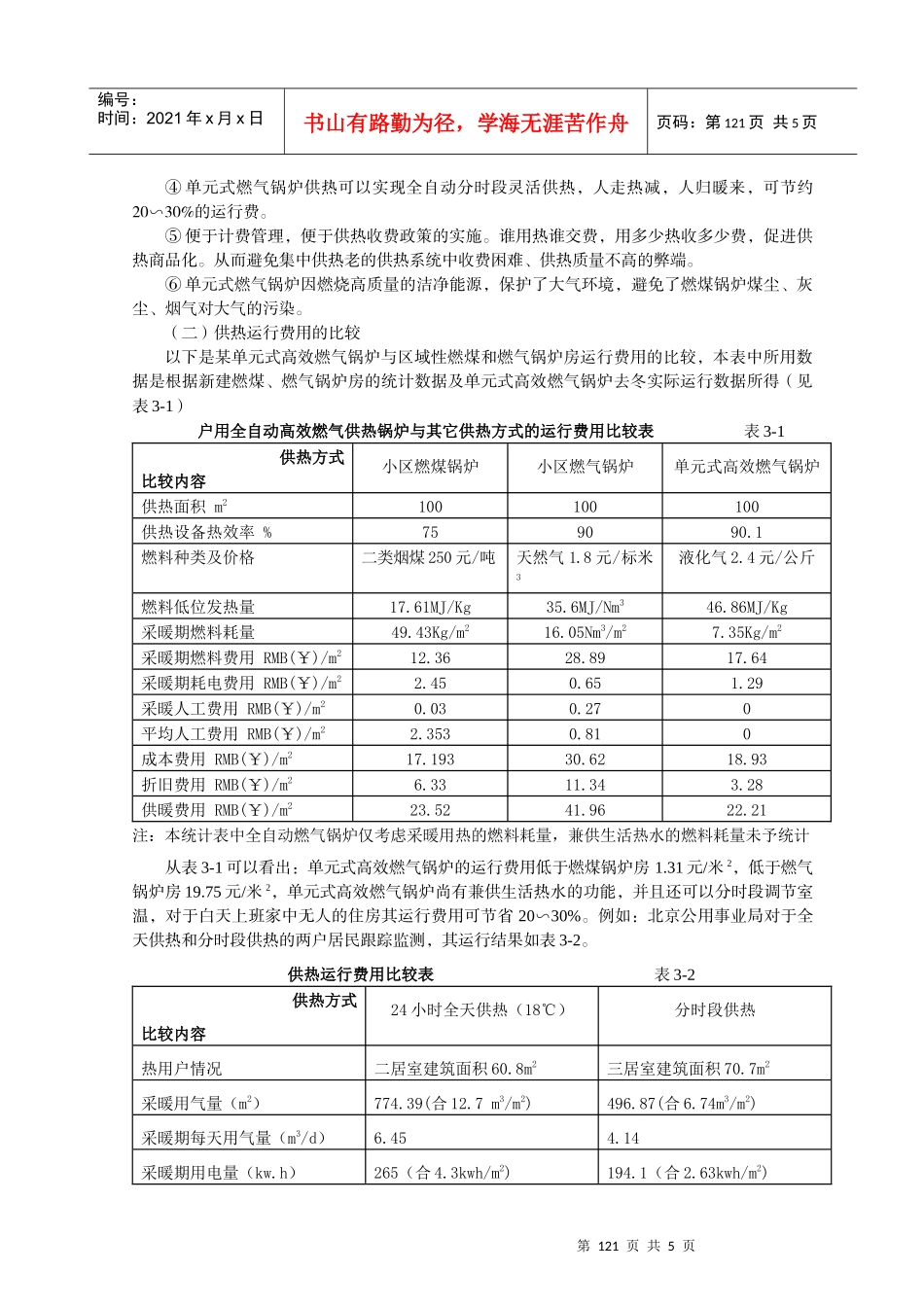 单元式高效燃气锅炉工程实施的可行性和发展前景_第3页