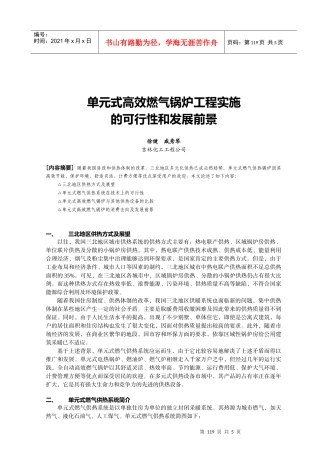 单元式高效燃气锅炉工程实施的可行性和发展前景