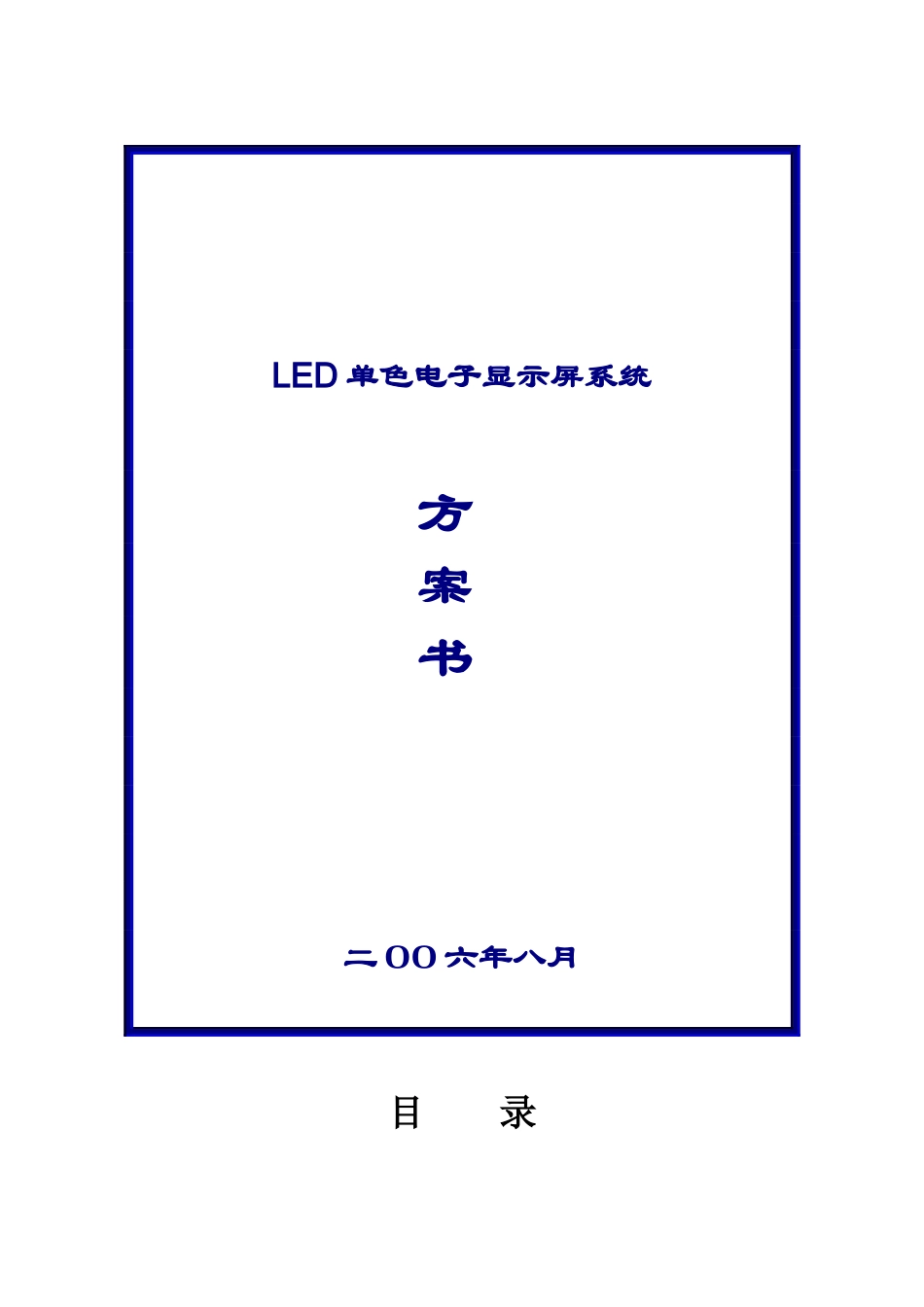 LED单色电子显示屏系统_第1页