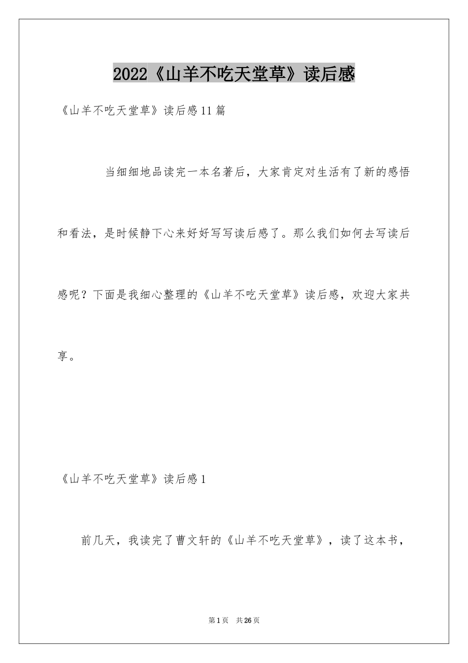 2024《山羊不吃天堂草》读后感_3_第1页