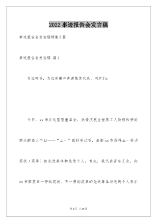 2024事迹报告会发言稿