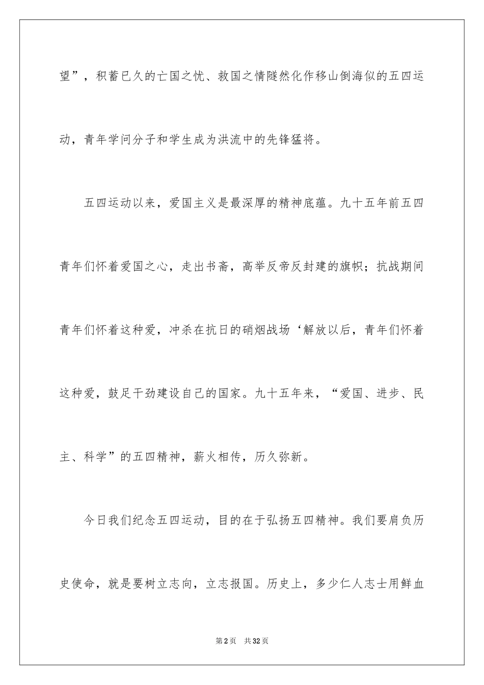 2024中学生五四青年节演讲稿_8_第2页