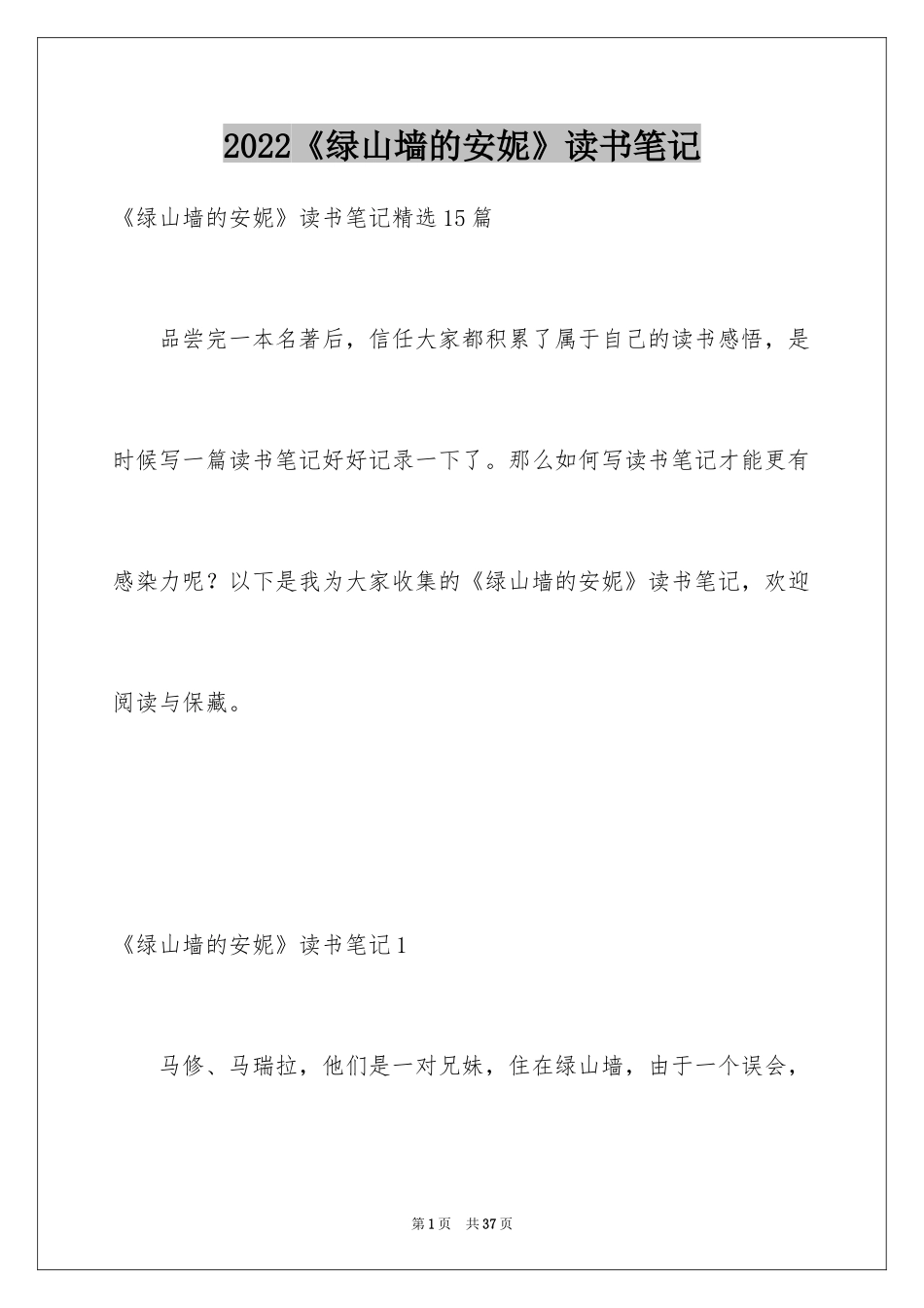 2024《绿山墙的安妮》读书笔记_1_第1页