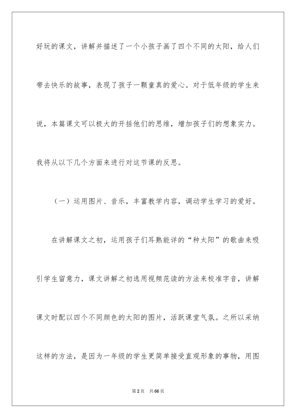 2024《四个太阳》教学反思_第2页