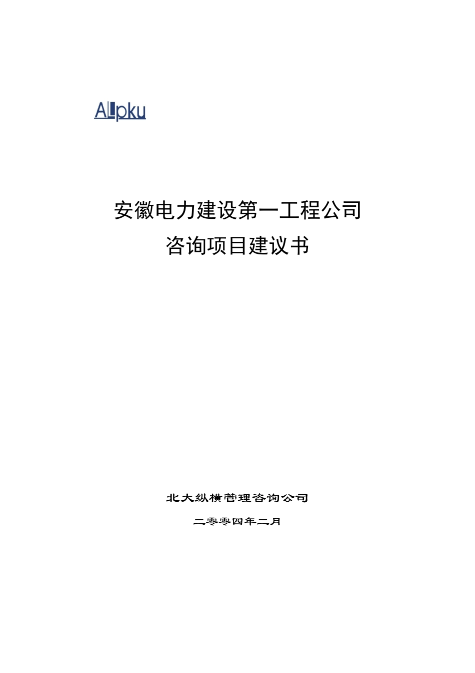 电力建设第工程项目建议书范本_第1页