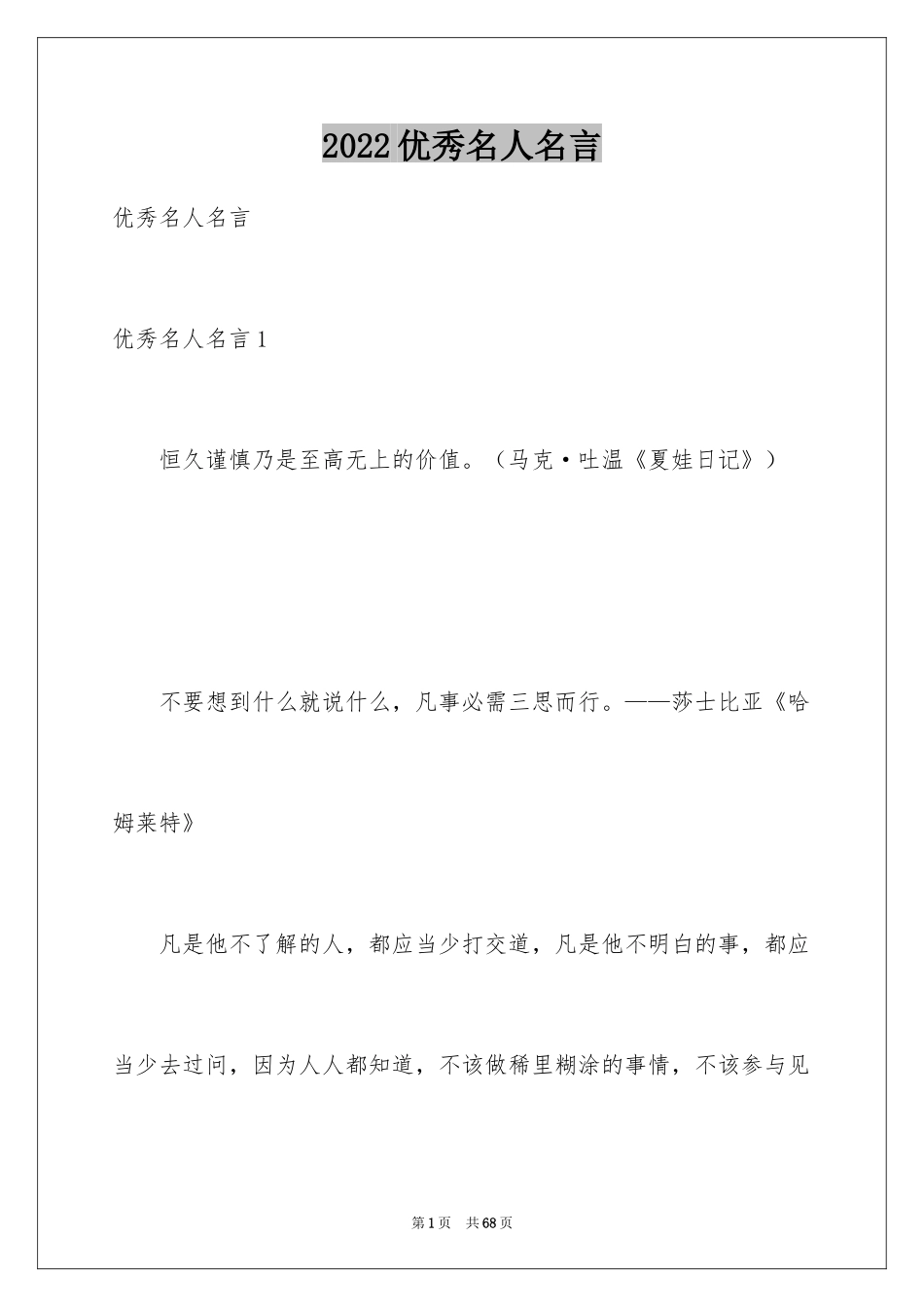 2024优秀名人名言_5_第1页