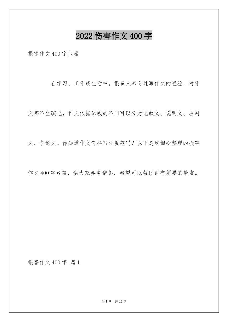 2024伤害作文400字_第1页