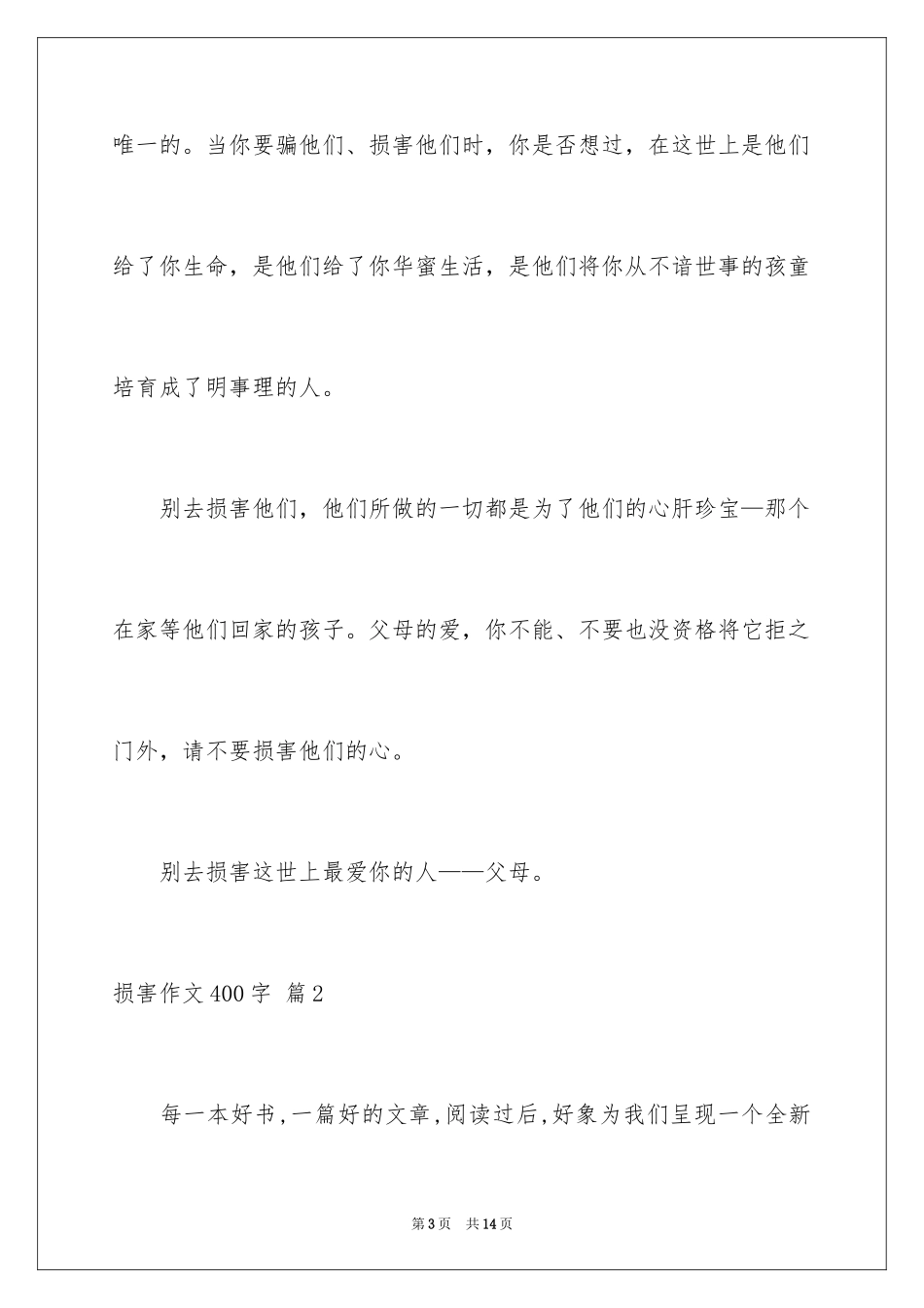 2024伤害作文400字_第3页