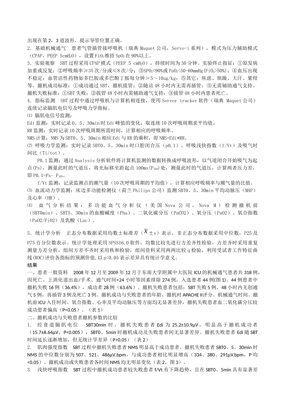 膈肌电活动指导机械通气撤机的临床研究_第2页