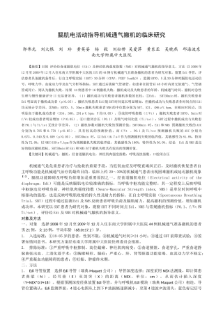 膈肌电活动指导机械通气撤机的临床研究