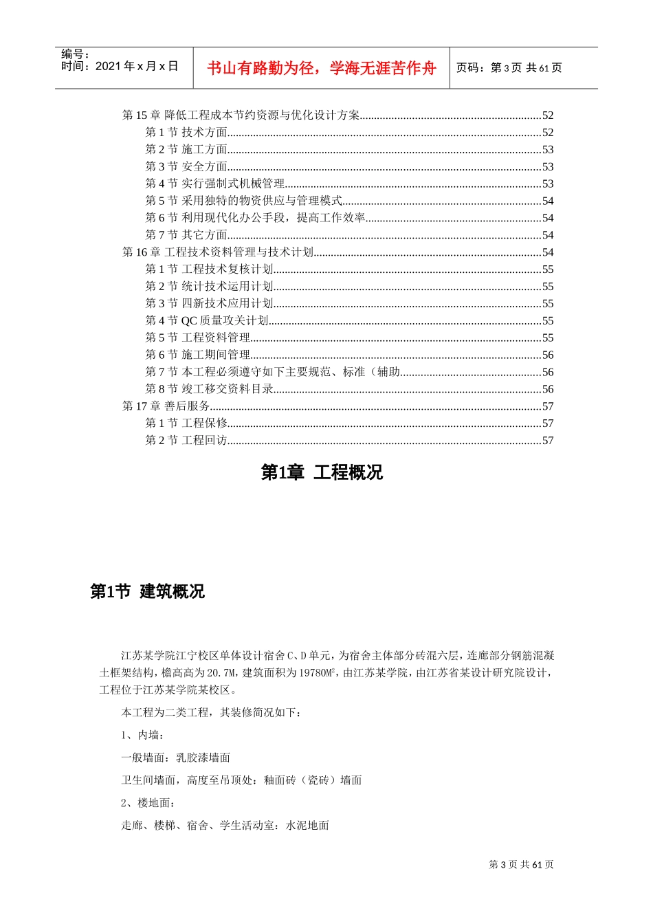 六层砖混结构房屋施工组织设计(DOC58页)_第3页