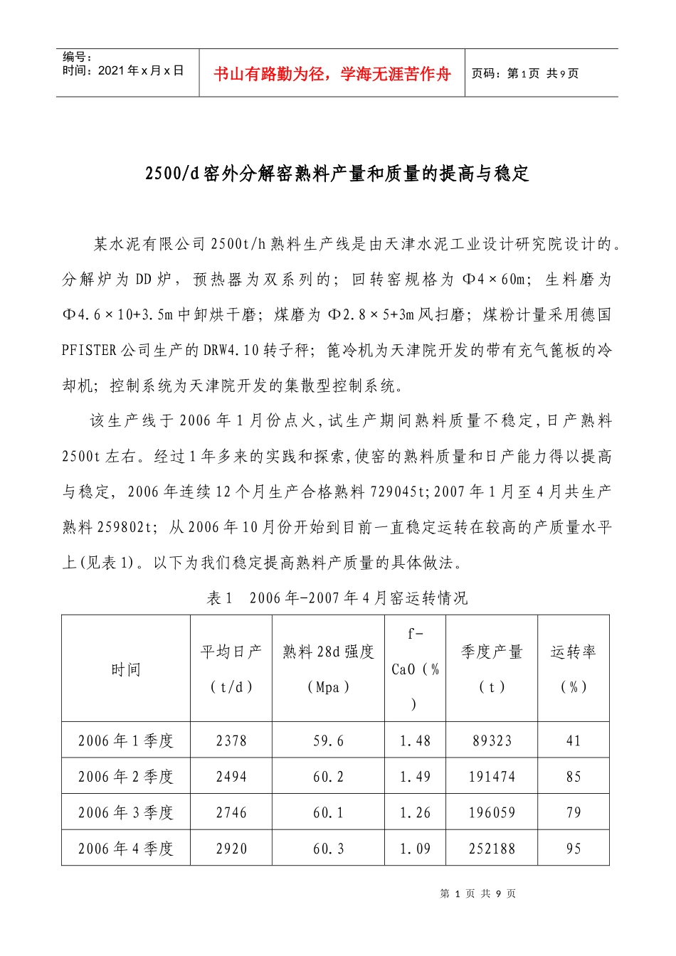 窑外分解窑熟料产量和质量的提高与稳定_第1页