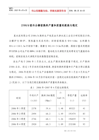 窑外分解窑熟料产量和质量的提高与稳定