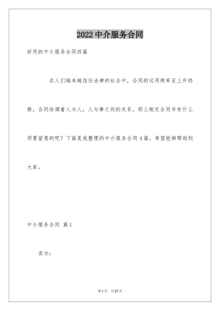 2024中介服务合同_1