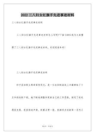 2024三八妇女红旗手先进事迹材料