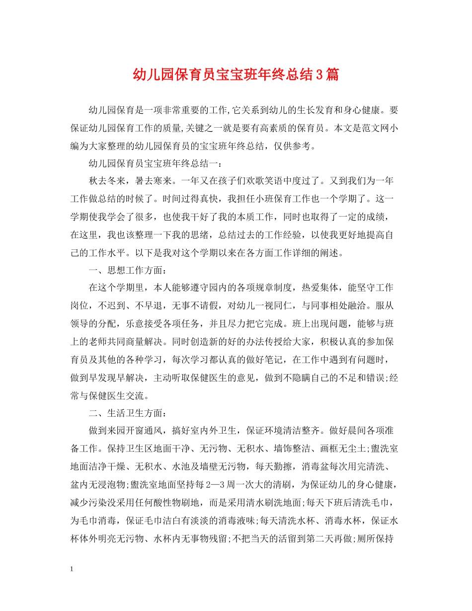 幼儿园保育员宝宝班年终总结3篇_第1页