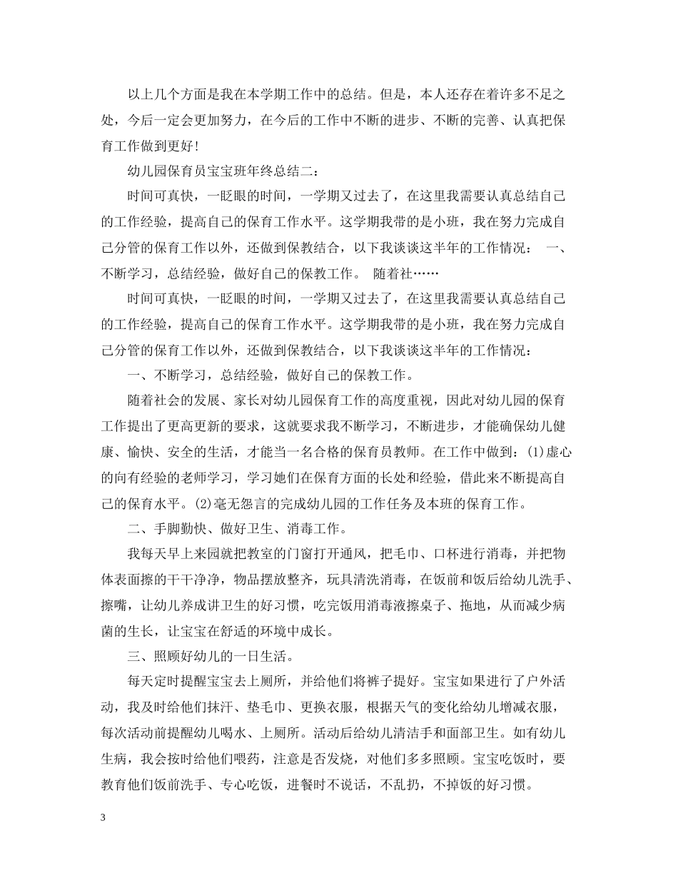 幼儿园保育员宝宝班年终总结3篇_第3页