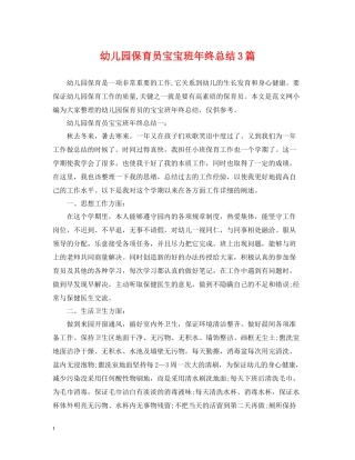 幼儿园保育员宝宝班年终总结3篇