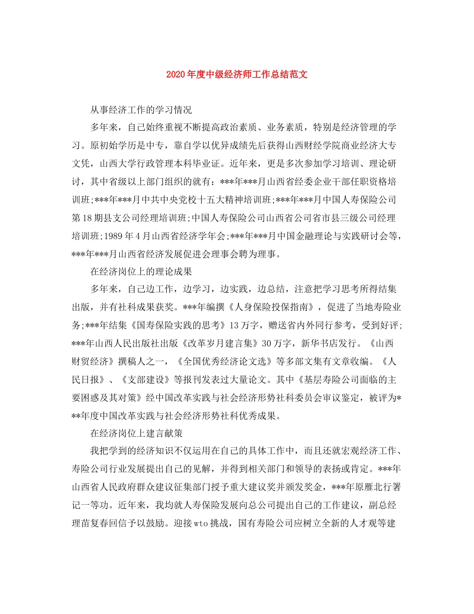 2020年度中级经济师工作总结范文_第1页