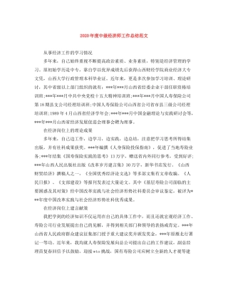 2020年度中级经济师工作总结范文