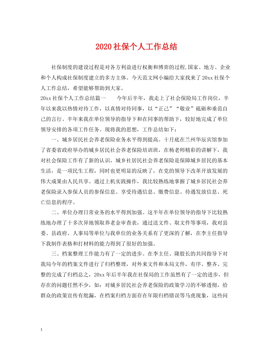 社保个人工作总结_第1页