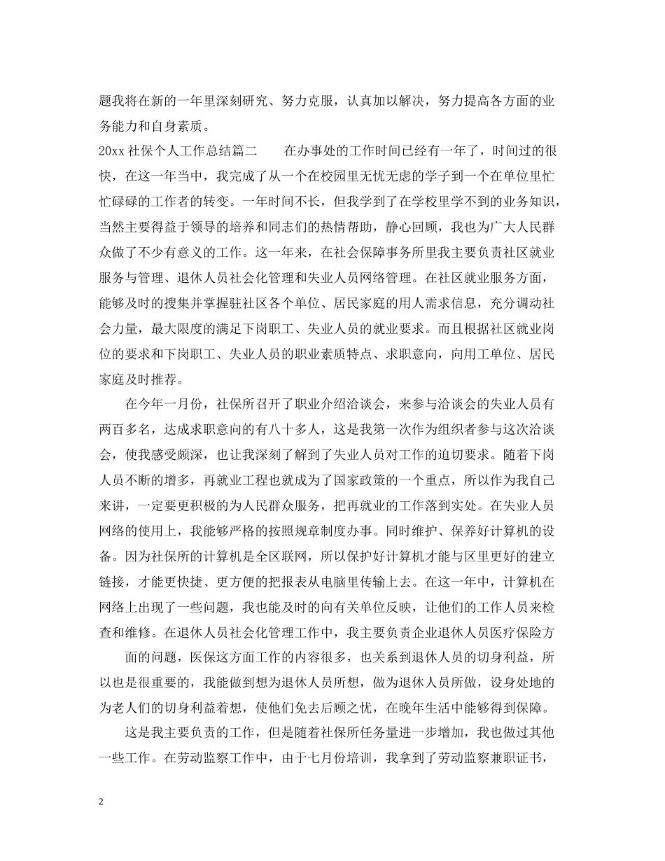 社保个人工作总结_第2页