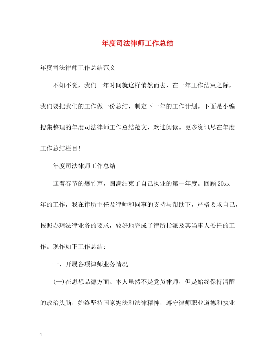 2020年度司法律师工作总结2_第1页