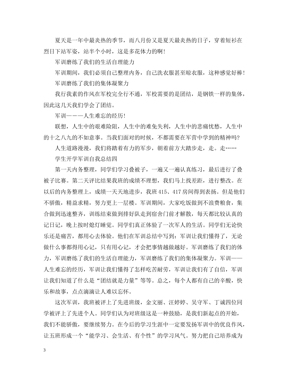 学生开学军训自我总结_第3页