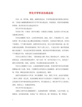 学生开学军训自我总结
