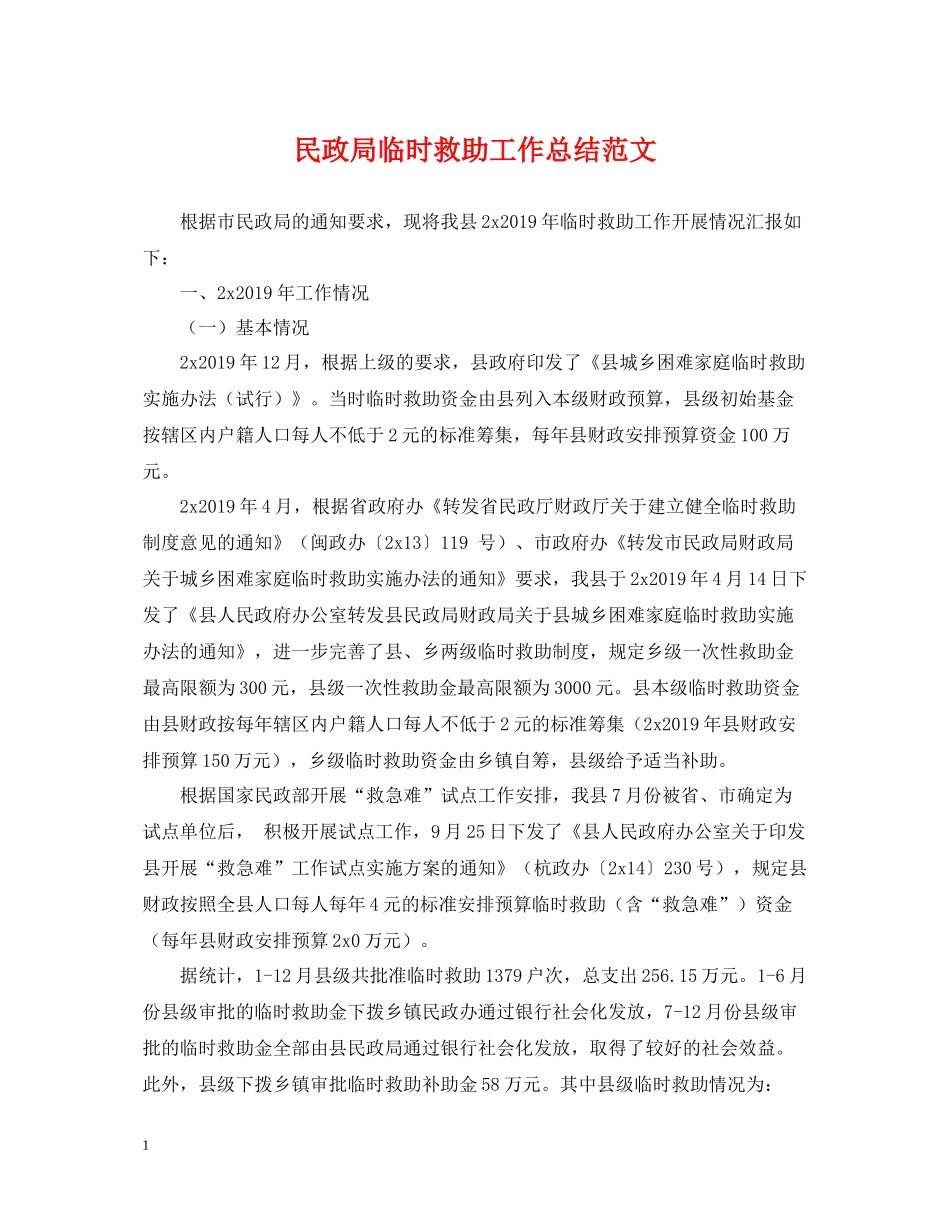民政局临时救助工作总结范文_第1页