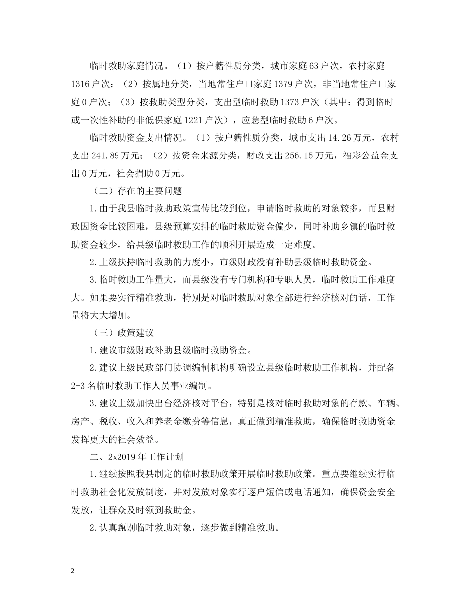 民政局临时救助工作总结范文_第2页