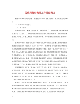 民政局临时救助工作总结范文