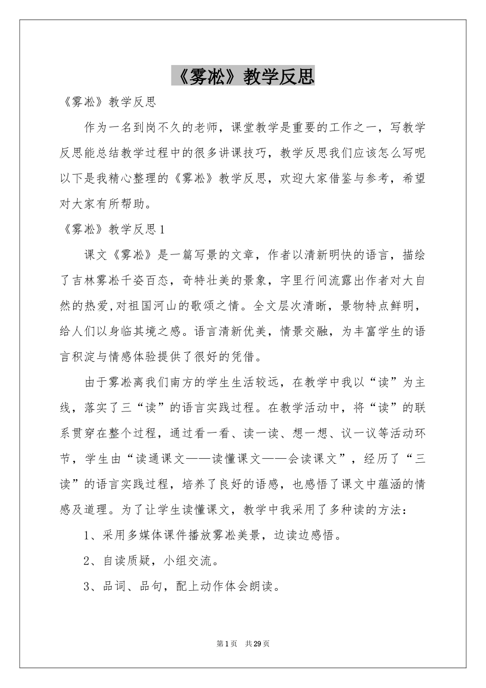 《雾凇》教学反思_第1页