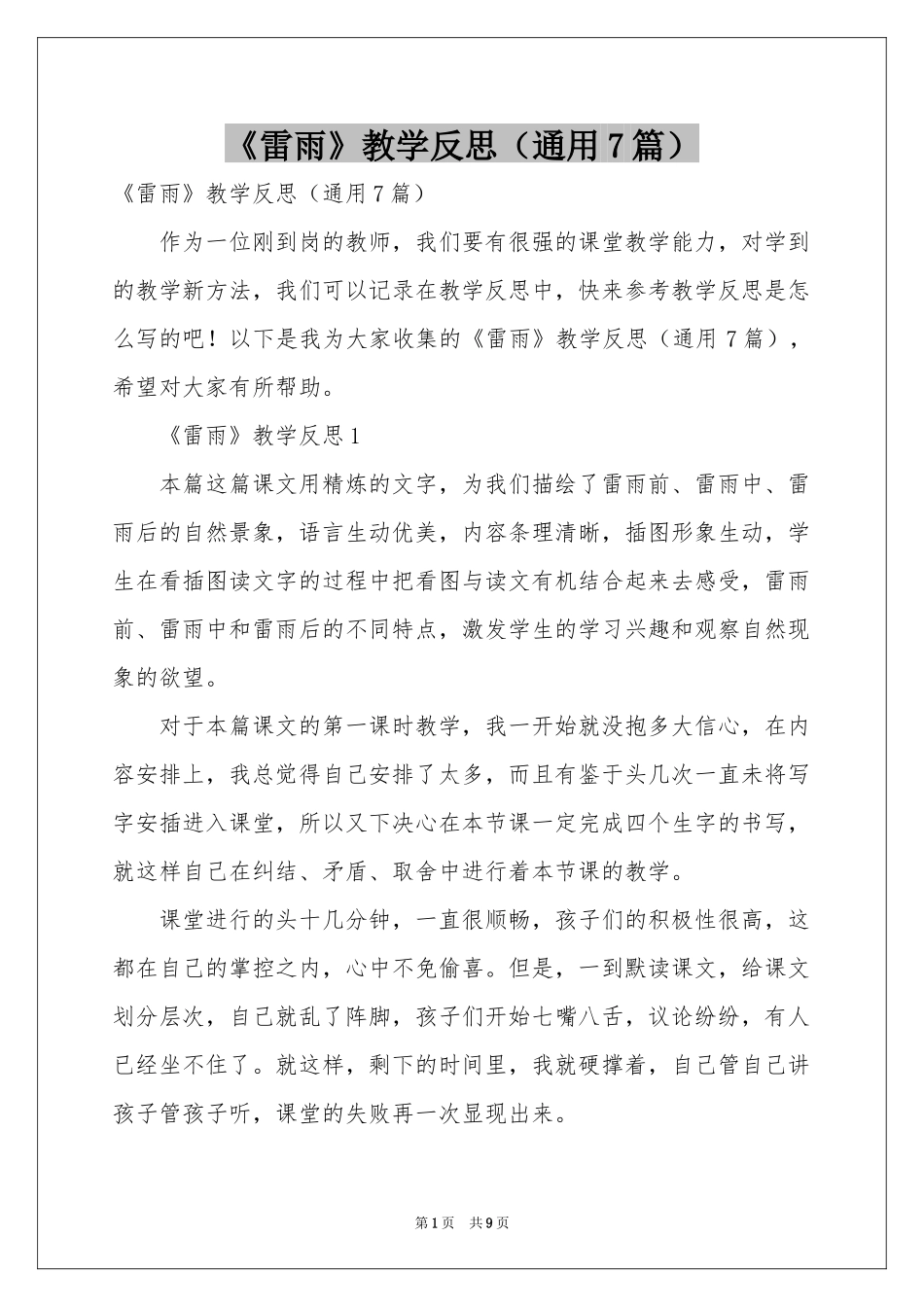 《雷雨》教学反思（通用7篇）_第1页