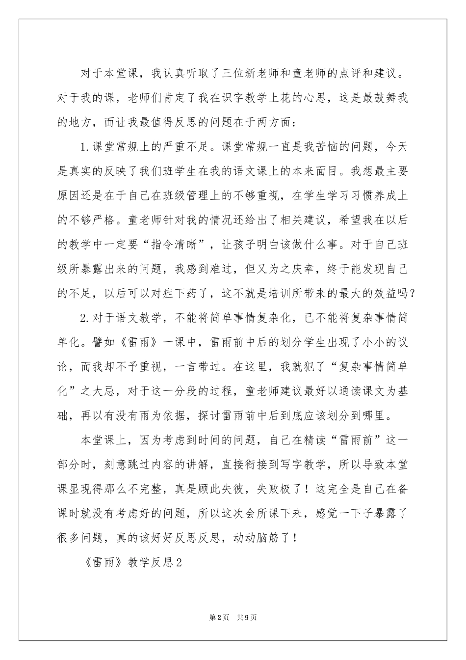 《雷雨》教学反思（通用7篇）_第2页