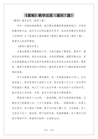 《雷雨》教学反思（通用7篇）